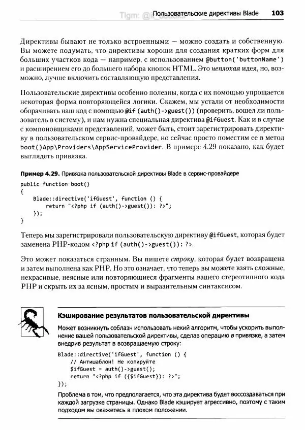Мэтт Стаффер - Laravel. Полное руководство - Страница № 104