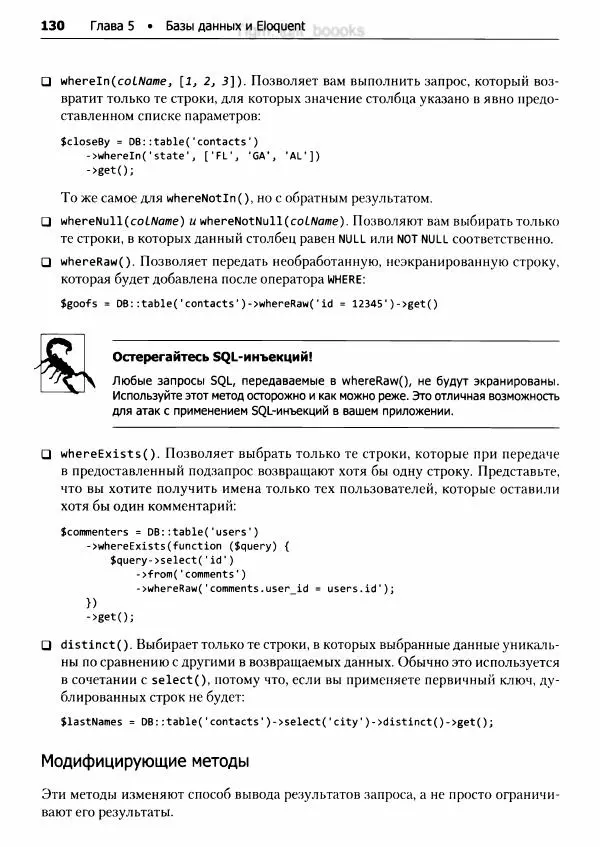 Мэтт Стаффер - Laravel. Полное руководство - Страница № 131