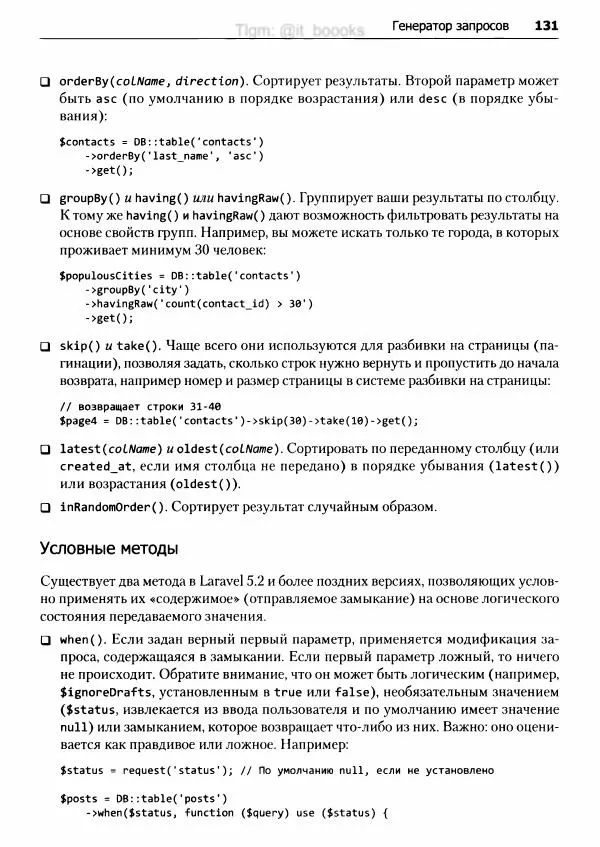 Мэтт Стаффер - Laravel. Полное руководство - Страница № 132