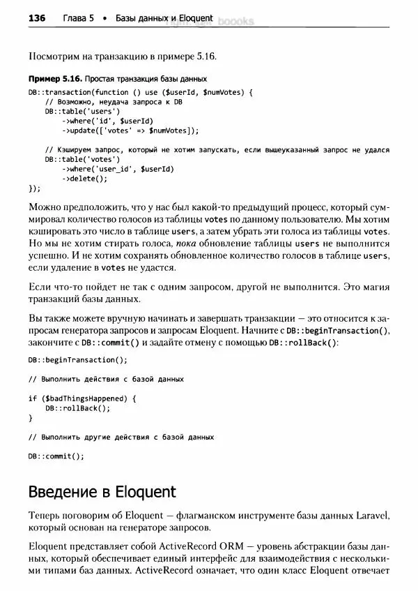 Мэтт Стаффер - Laravel. Полное руководство - Страница № 137