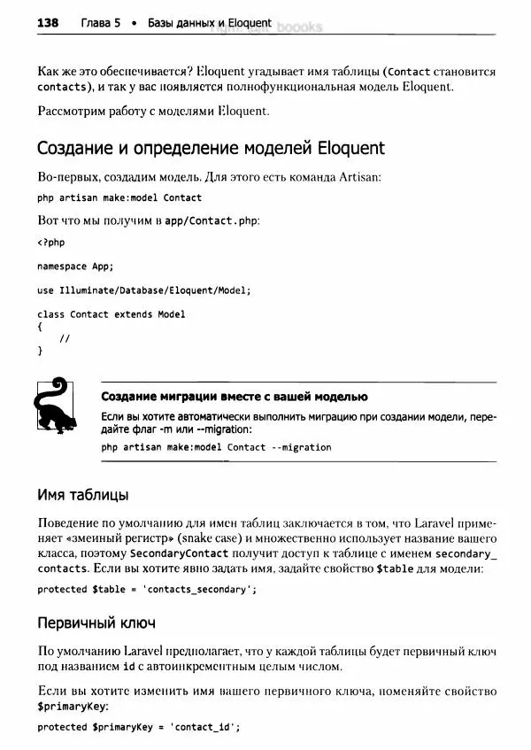 Мэтт Стаффер - Laravel. Полное руководство - Страница № 139