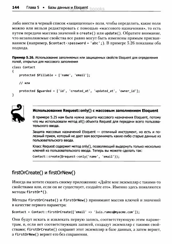 Мэтт Стаффер - Laravel. Полное руководство - Страница № 145