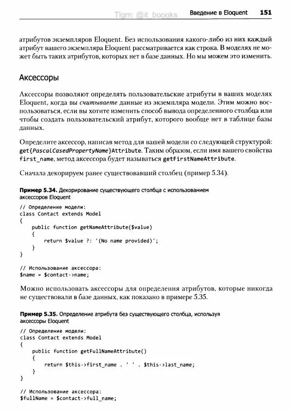 Мэтт Стаффер - Laravel. Полное руководство - Страница № 152