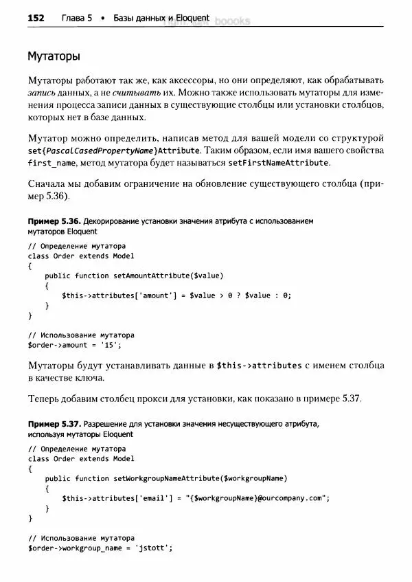 Мэтт Стаффер - Laravel. Полное руководство - Страница № 153