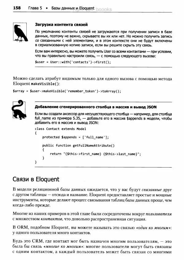 Мэтт Стаффер - Laravel. Полное руководство - Страница № 159