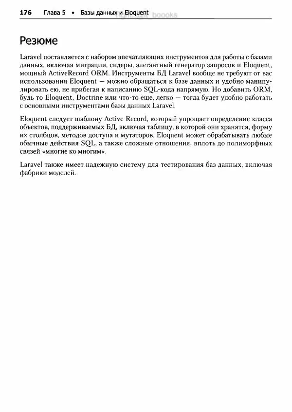 Мэтт Стаффер - Laravel. Полное руководство - Страница № 177