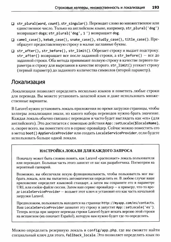 Мэтт Стаффер - Laravel. Полное руководство - Страница № 194