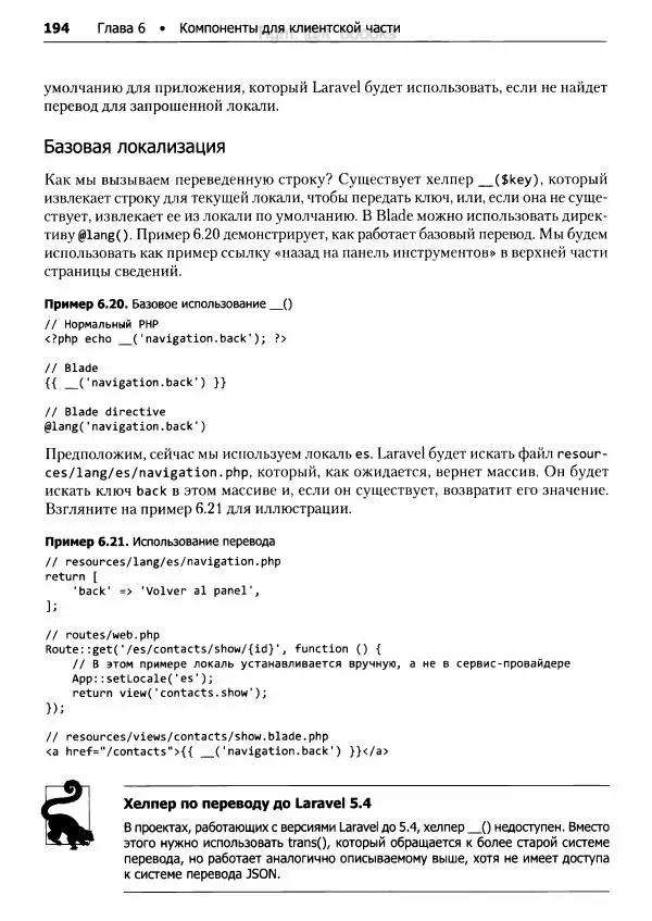 Мэтт Стаффер - Laravel. Полное руководство - Страница № 195