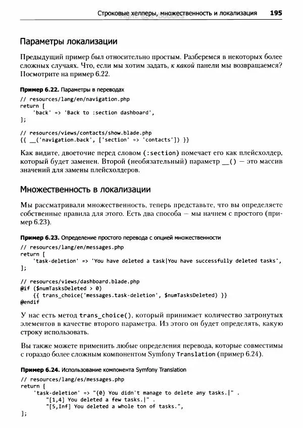 Мэтт Стаффер - Laravel. Полное руководство - Страница № 196