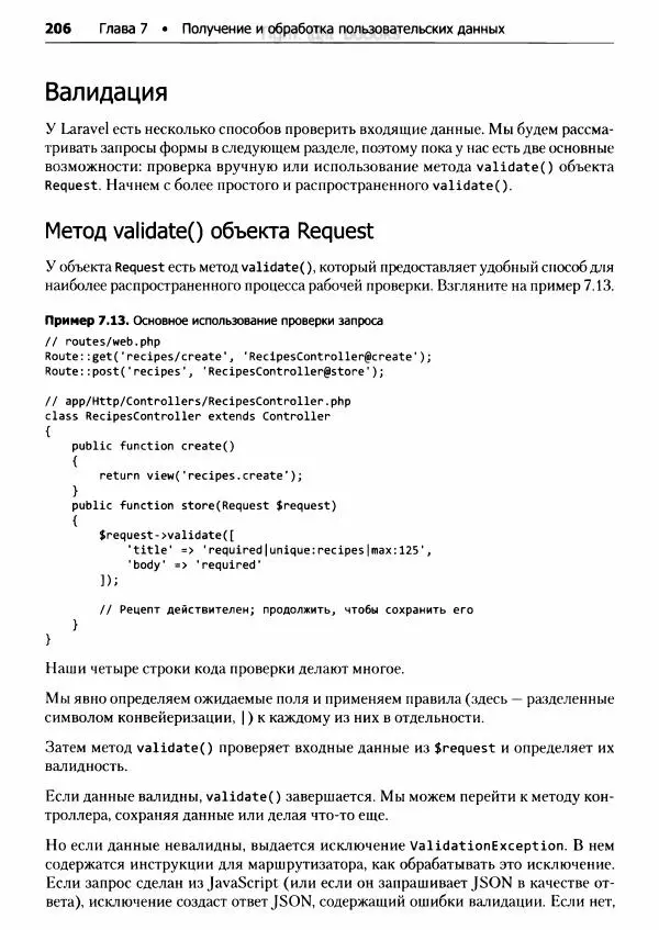 Мэтт Стаффер - Laravel. Полное руководство - Страница № 207