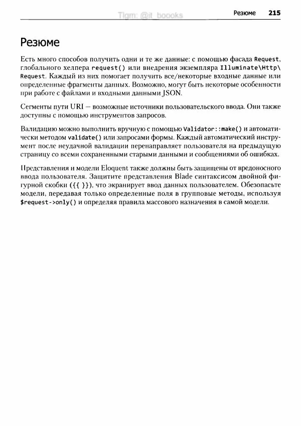 Мэтт Стаффер - Laravel. Полное руководство - Страница № 216