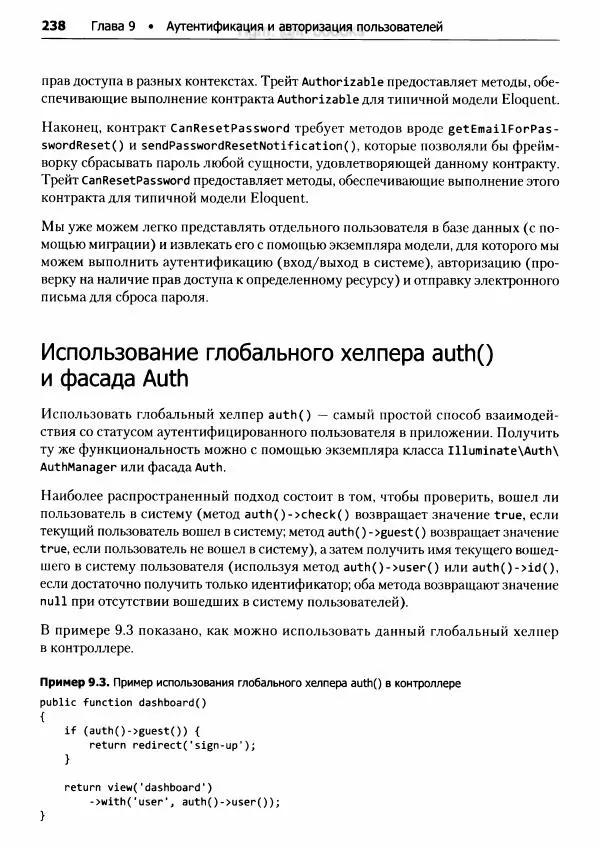 Мэтт Стаффер - Laravel. Полное руководство - Страница № 239
