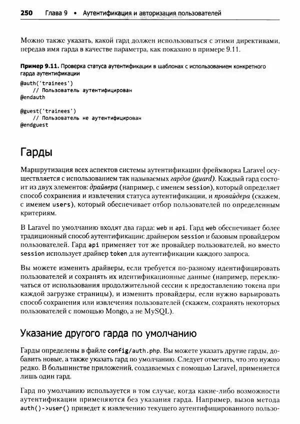 Мэтт Стаффер - Laravel. Полное руководство - Страница № 251
