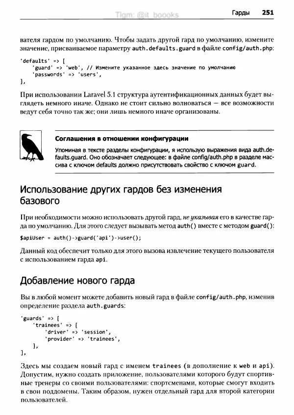 Мэтт Стаффер - Laravel. Полное руководство - Страница № 252