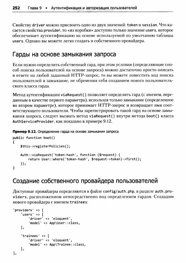 Мэтт Стаффер - Laravel. Полное руководство - Страница № 253