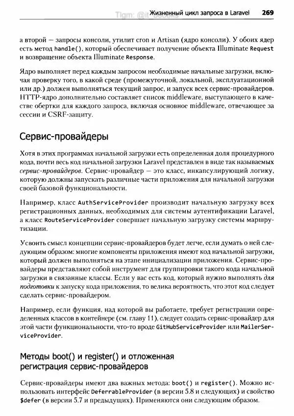 Мэтт Стаффер - Laravel. Полное руководство - Страница № 270