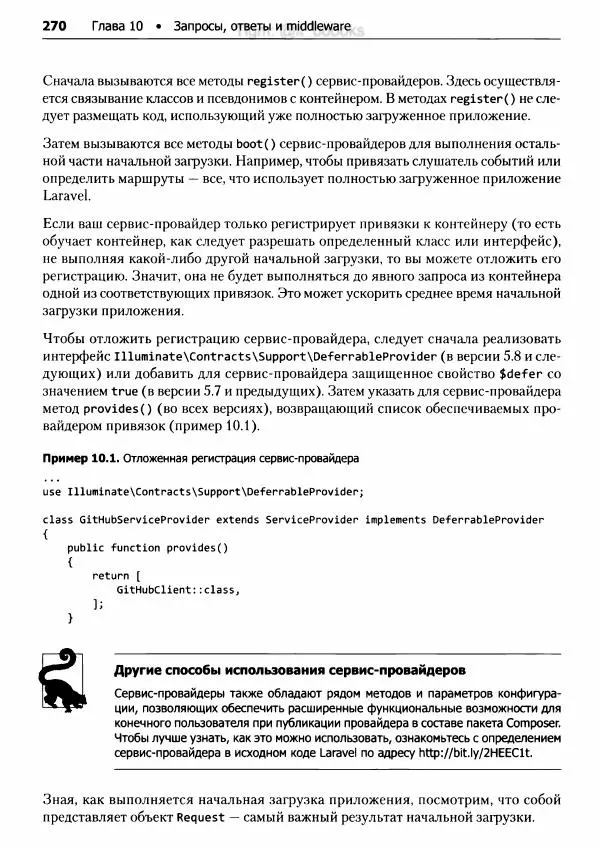 Мэтт Стаффер - Laravel. Полное руководство - Страница № 271