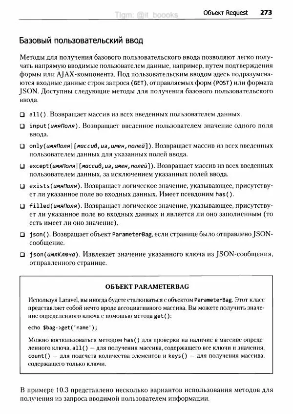 Мэтт Стаффер - Laravel. Полное руководство - Страница № 274