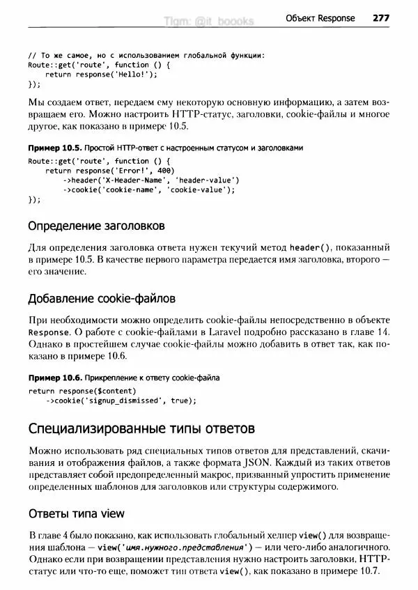 Мэтт Стаффер - Laravel. Полное руководство - Страница № 278