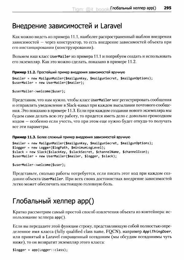 Мэтт Стаффер - Laravel. Полное руководство - Страница № 296
