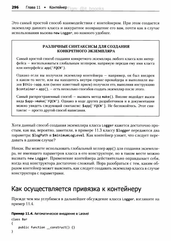 Мэтт Стаффер - Laravel. Полное руководство - Страница № 297