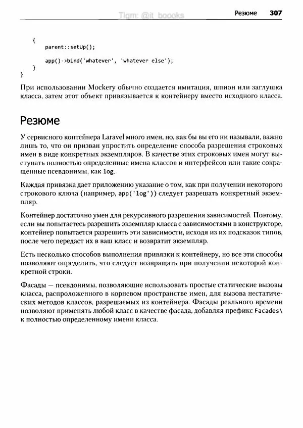Мэтт Стаффер - Laravel. Полное руководство - Страница № 308