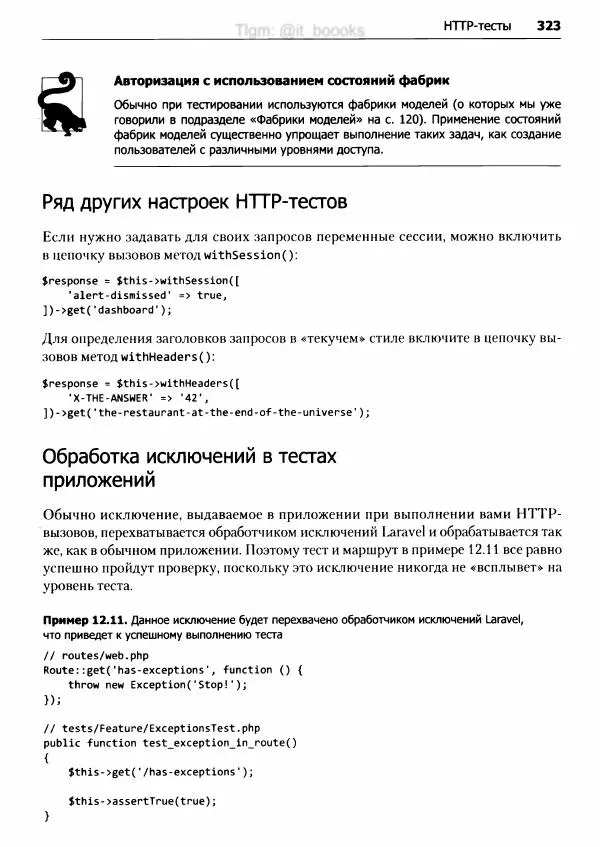 Мэтт Стаффер - Laravel. Полное руководство - Страница № 324