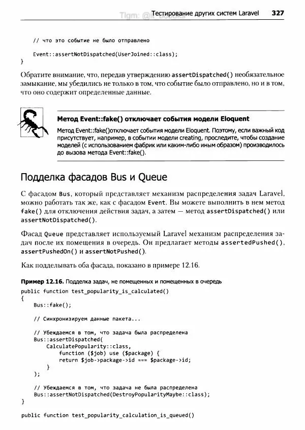 Мэтт Стаффер - Laravel. Полное руководство - Страница № 328