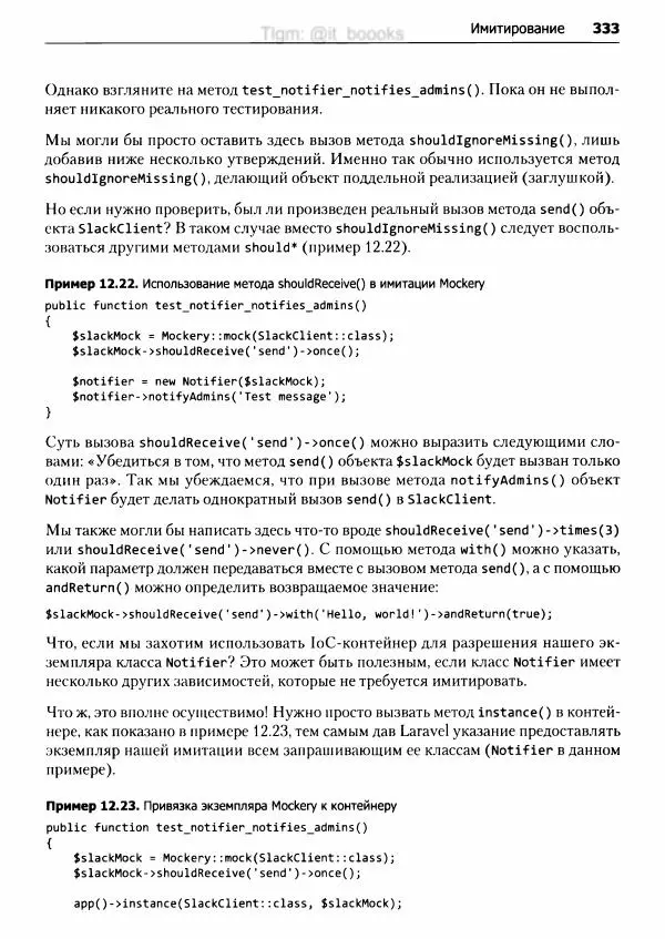 Мэтт Стаффер - Laravel. Полное руководство - Страница № 334