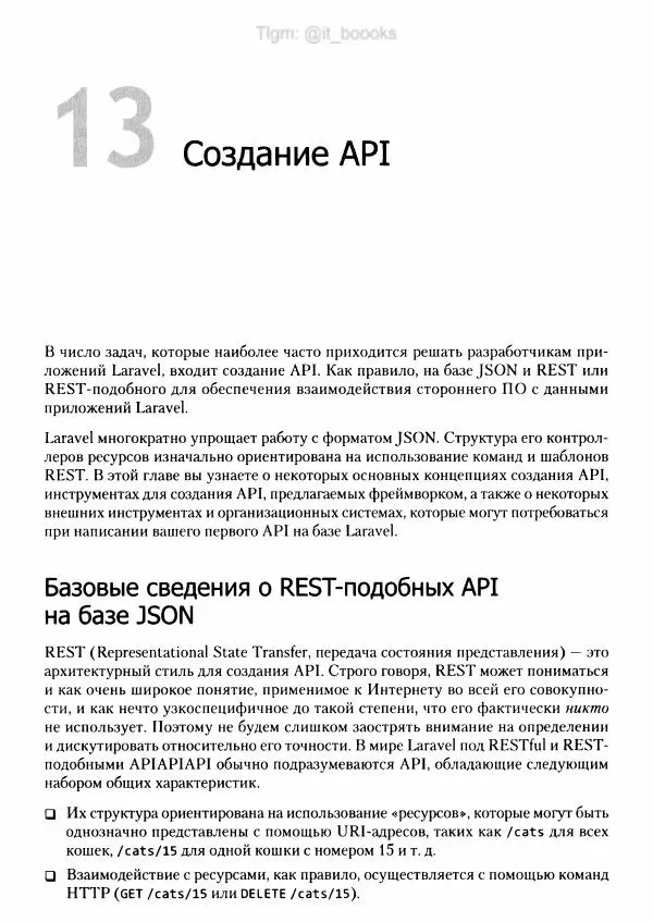 Мэтт Стаффер - Laravel. Полное руководство - Страница № 351
