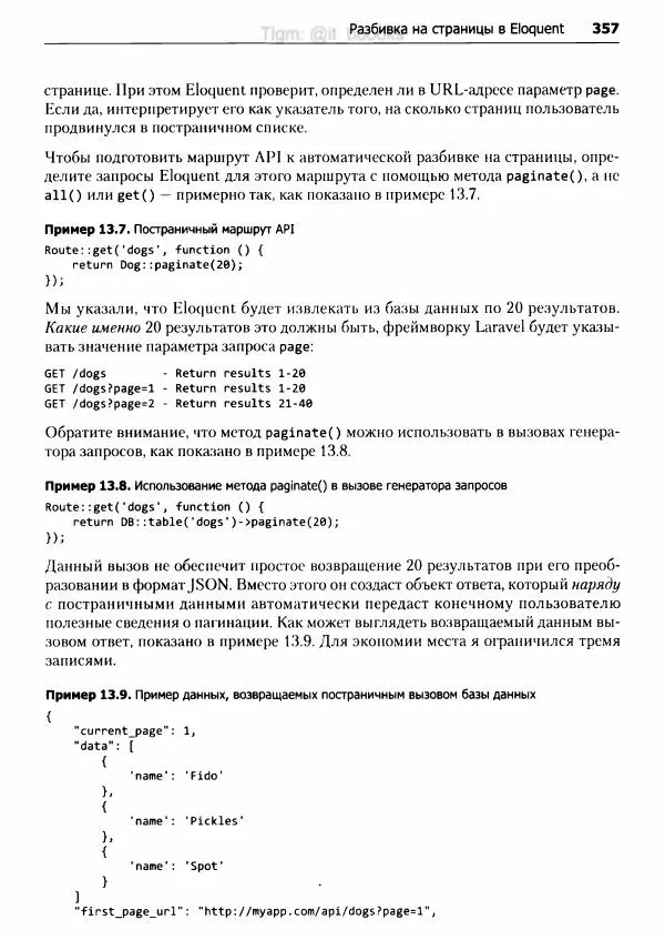 Мэтт Стаффер - Laravel. Полное руководство - Страница № 358