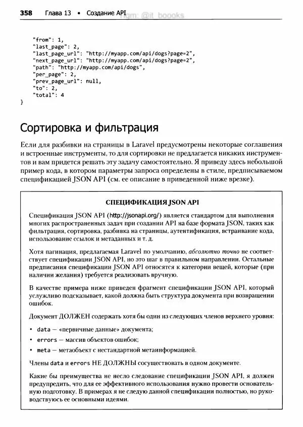 Мэтт Стаффер - Laravel. Полное руководство - Страница № 359