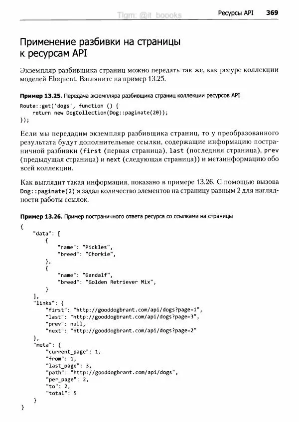 Мэтт Стаффер - Laravel. Полное руководство - Страница № 370