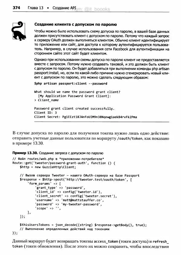 Мэтт Стаффер - Laravel. Полное руководство - Страница № 375