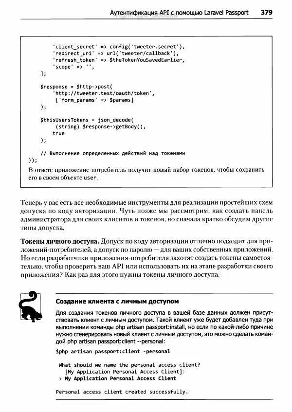 Мэтт Стаффер - Laravel. Полное руководство - Страница № 380