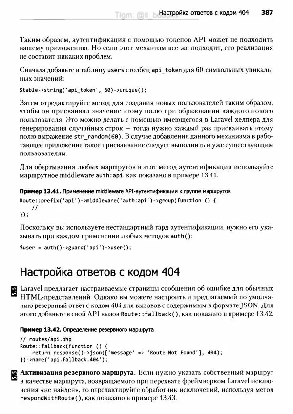 Мэтт Стаффер - Laravel. Полное руководство - Страница № 388