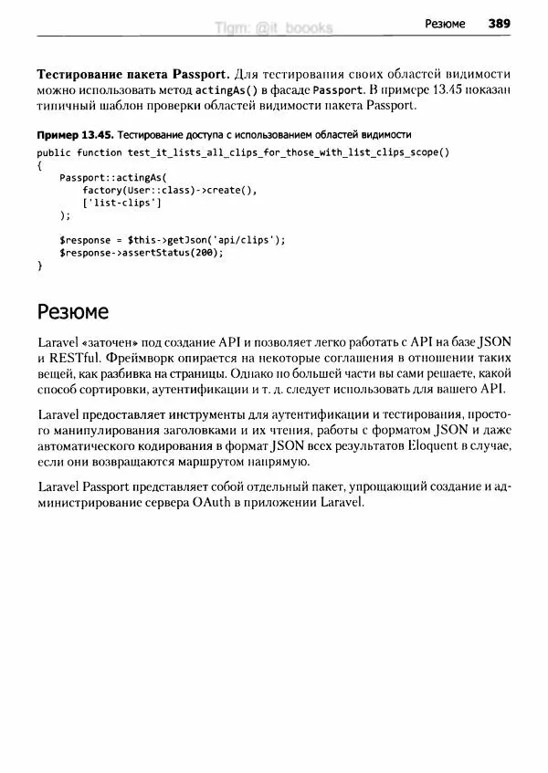 Мэтт Стаффер - Laravel. Полное руководство - Страница № 390