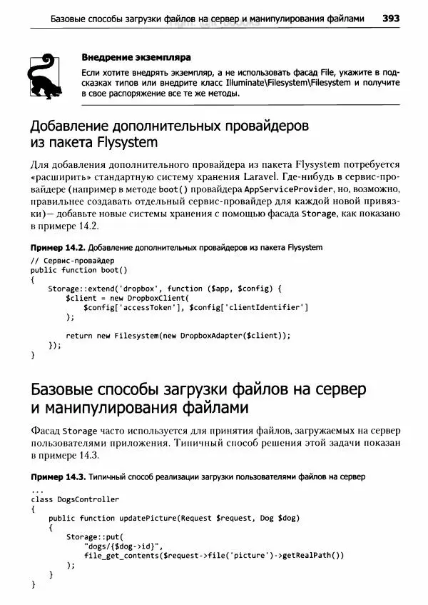Мэтт Стаффер - Laravel. Полное руководство - Страница № 394