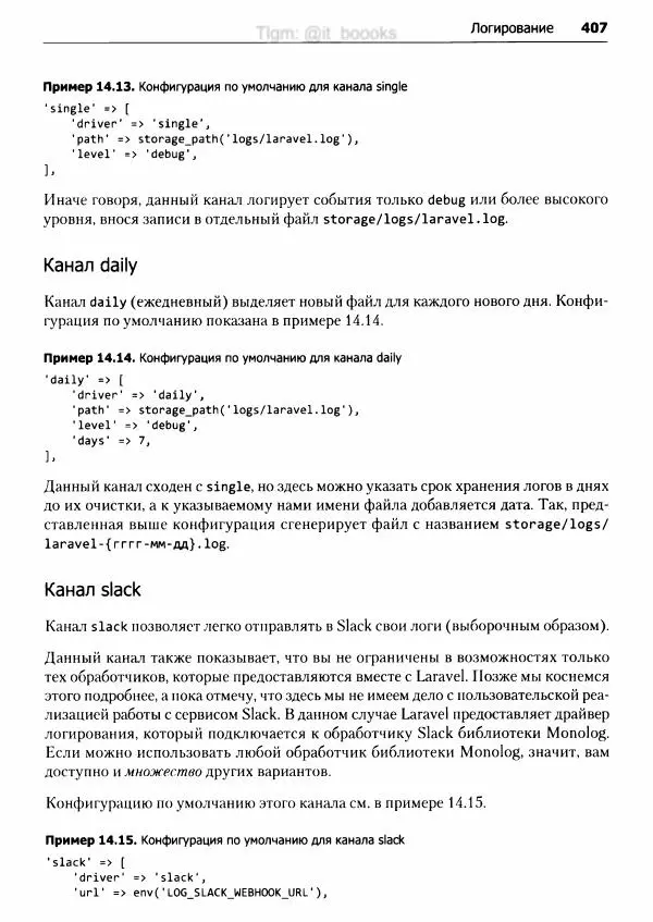 Мэтт Стаффер - Laravel. Полное руководство - Страница № 408