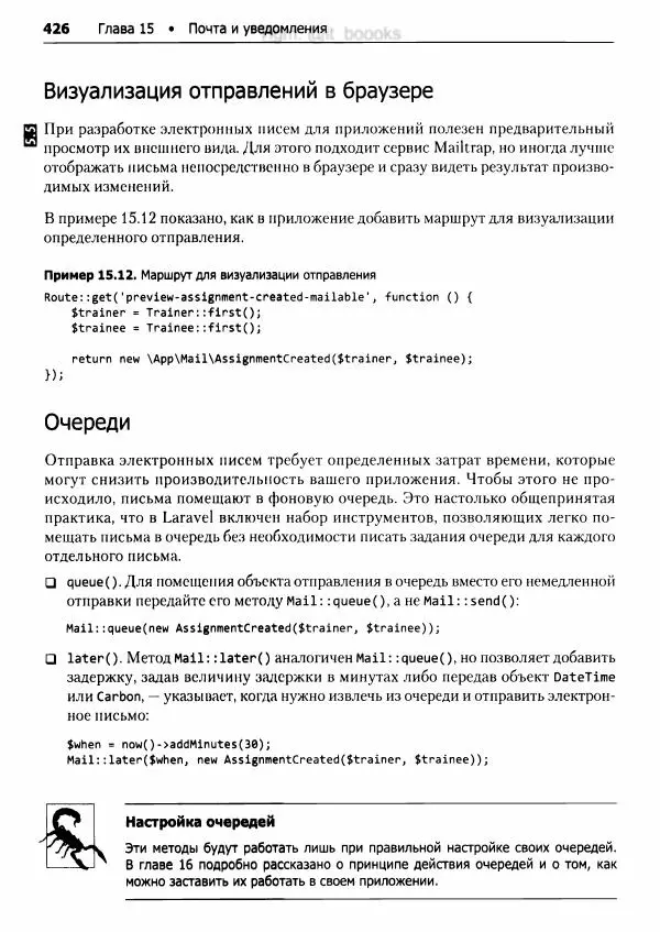 Мэтт Стаффер - Laravel. Полное руководство - Страница № 427