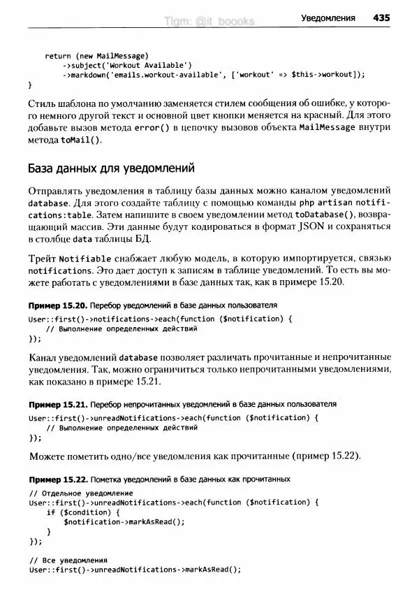 Мэтт Стаффер - Laravel. Полное руководство - Страница № 436