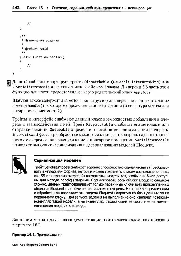 Мэтт Стаффер - Laravel. Полное руководство - Страница № 443