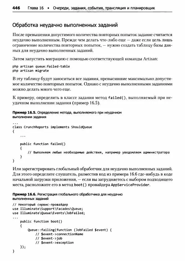 Мэтт Стаффер - Laravel. Полное руководство - Страница № 447