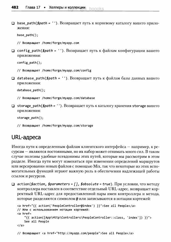 Мэтт Стаффер - Laravel. Полное руководство - Страница № 483