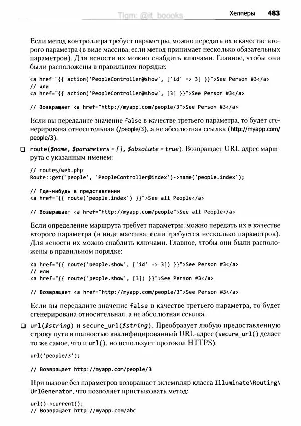 Мэтт Стаффер - Laravel. Полное руководство - Страница № 484
