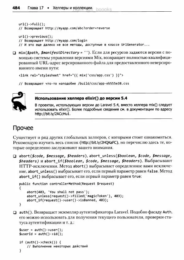 Мэтт Стаффер - Laravel. Полное руководство - Страница № 485