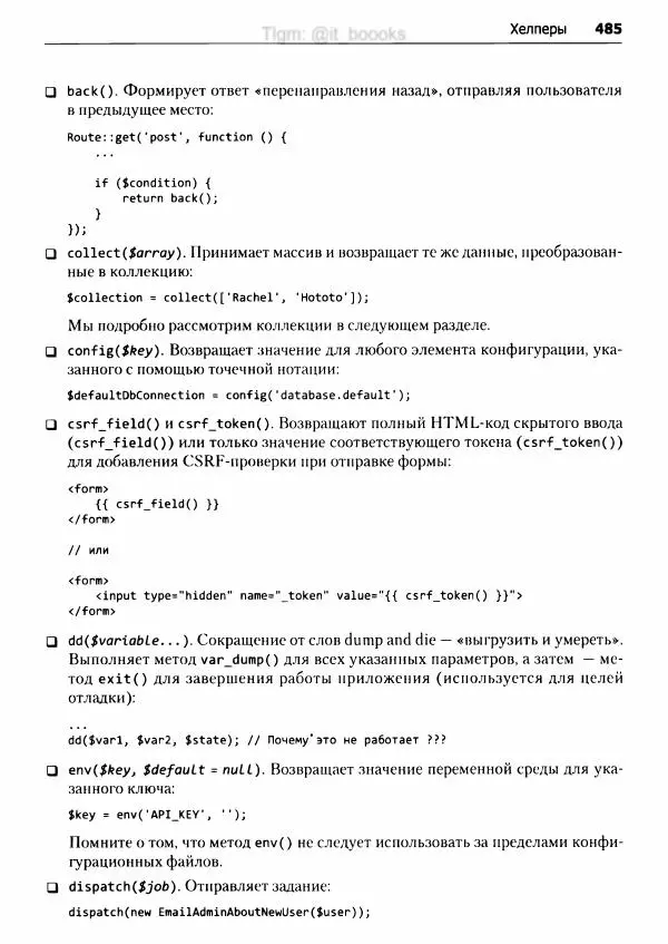 Мэтт Стаффер - Laravel. Полное руководство - Страница № 486
