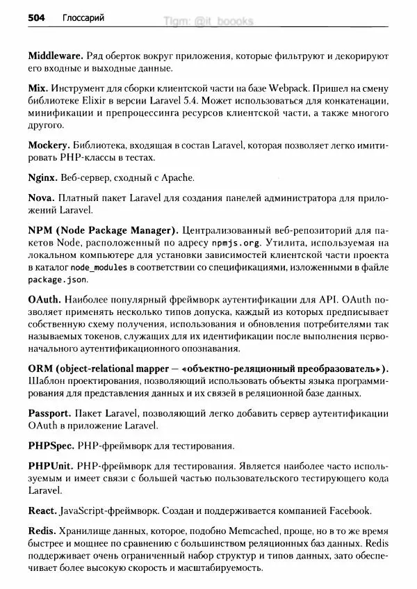 Мэтт Стаффер - Laravel. Полное руководство - Страница № 505