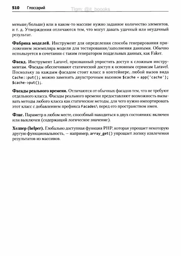 Мэтт Стаффер - Laravel. Полное руководство - Страница № 511