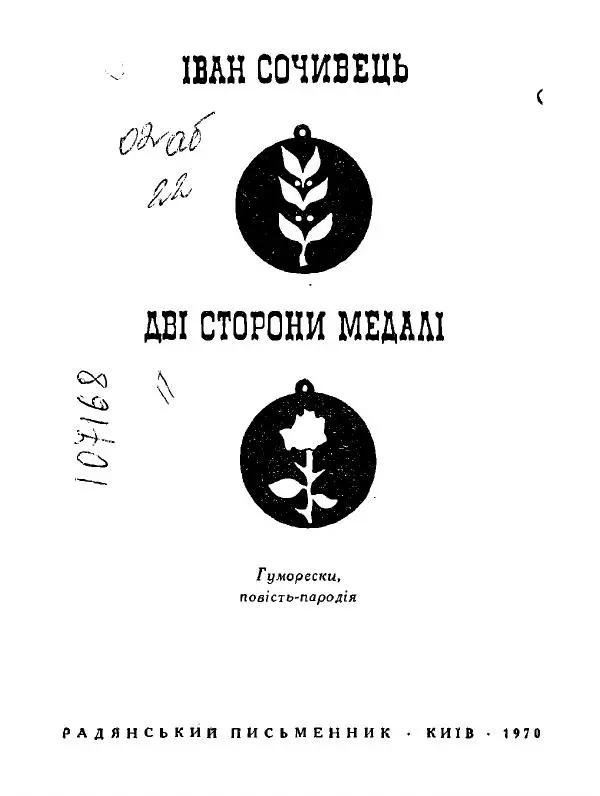Іван Сочивець - Дві стророни медалі - Страница № 2